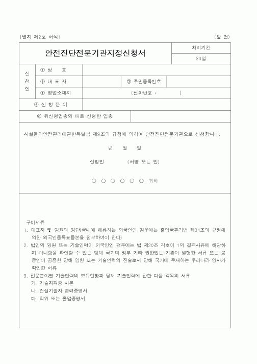 (건설교통부)안전진단전문기관지정신청서