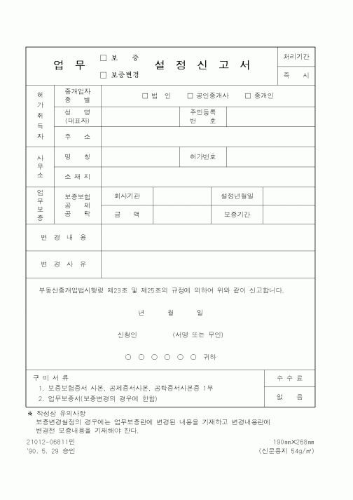 (건설교통부)업무설정신고서
