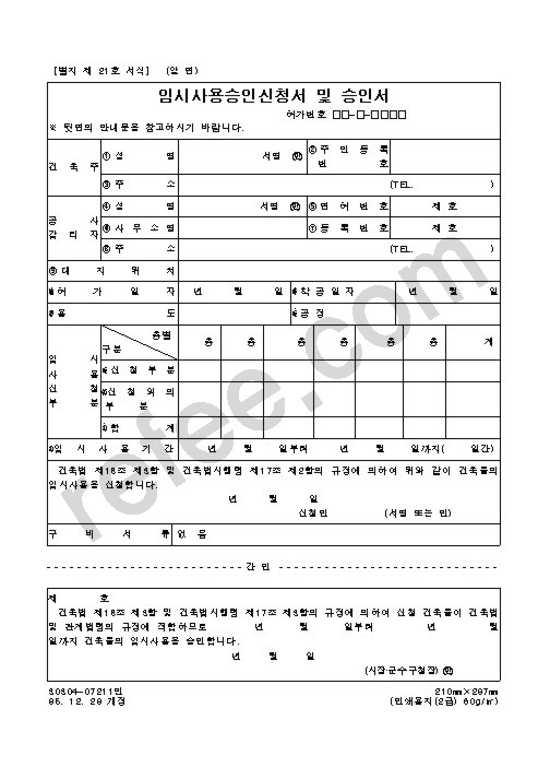 임시사용승인신청서 및 승인서