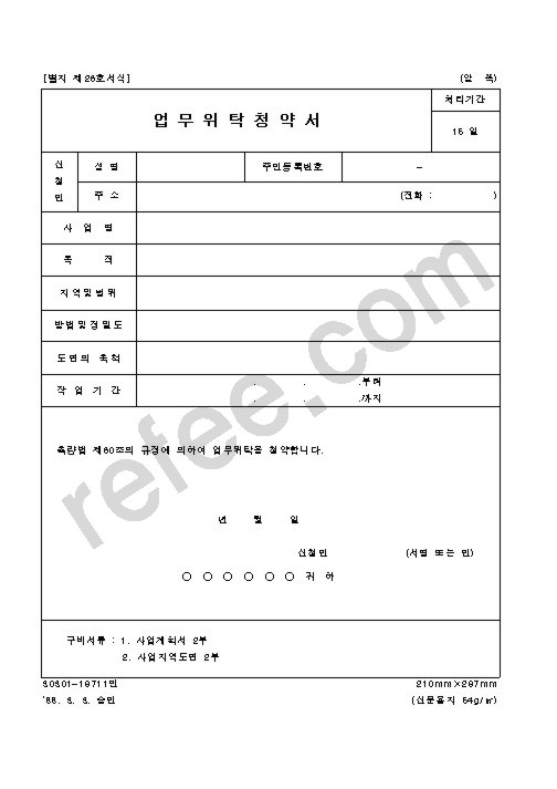 업무위탁청약서