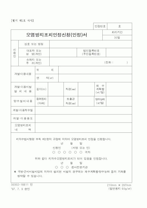 (건설교통부)오염방지조치인정신청(인정)서