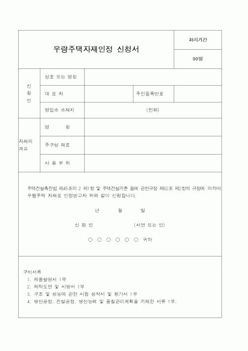 (건설교통부)우량주택자재인정 신청서1