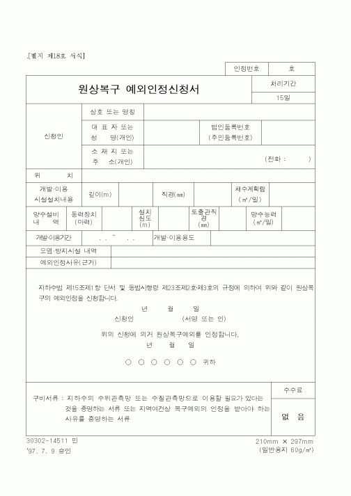 (건설교통부)원상복구 예외인정신청서