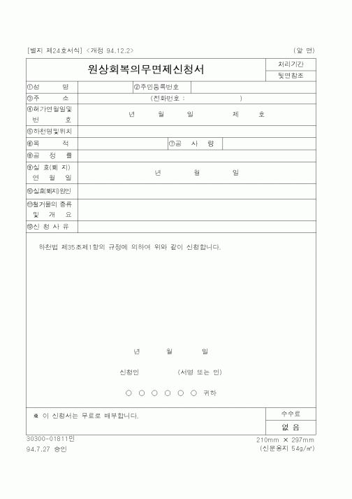 (건설교통부)원상회복의무면제신청서