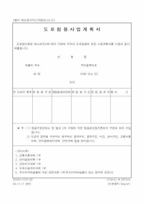 (건설교통부)도로점용사업계획서1