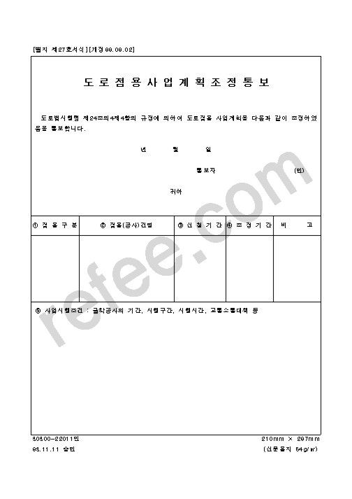 도로점용사업계획조정통보