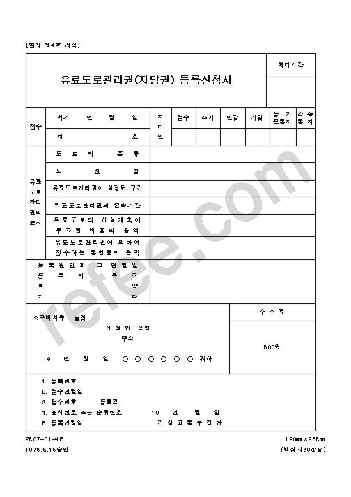유료도로관리권(저당권) 등록신청서