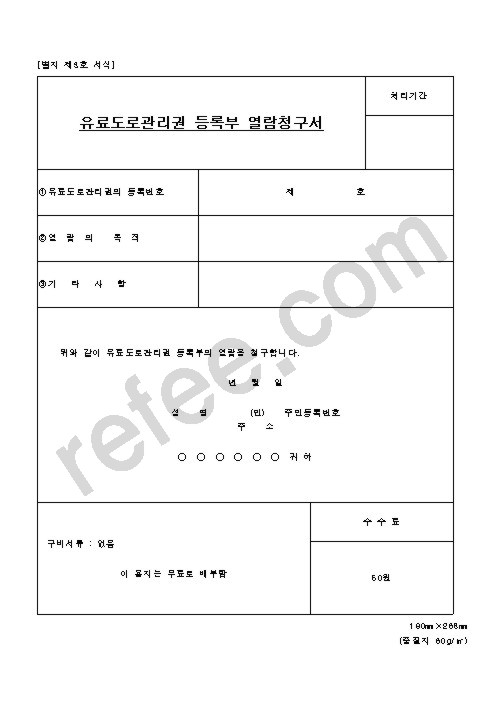 유료도로관리권 등록부 열람청구서