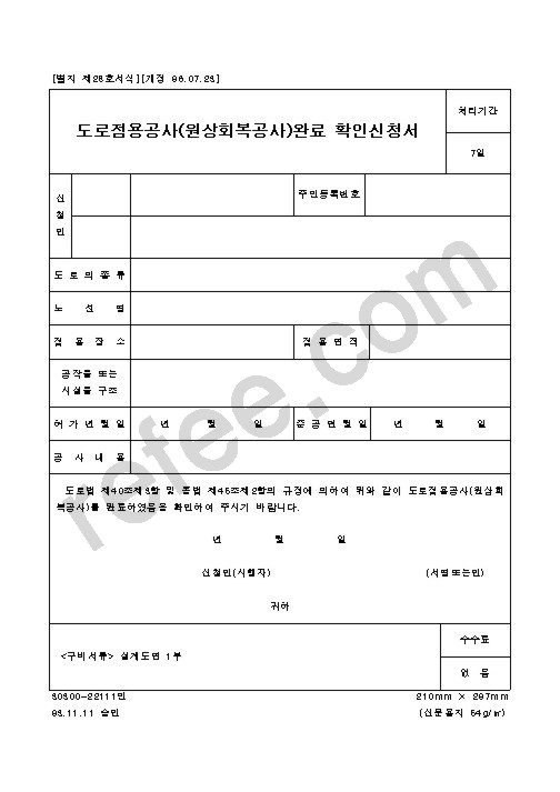 도로점용공사(원상회복공사)완료 확인신청서