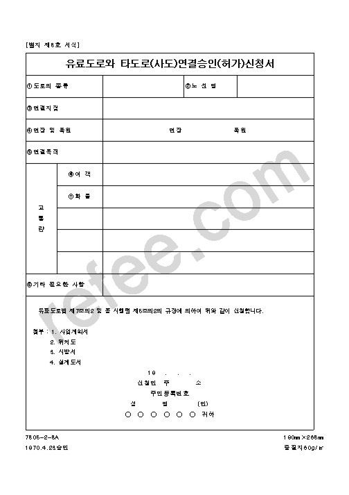 유료도로와 타도로(사도)연결승인(허가)신청서
