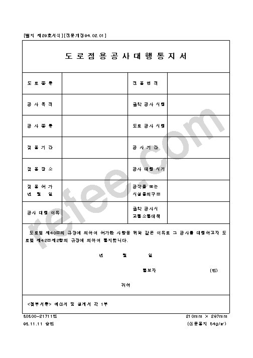 도로점용공사대행통지서