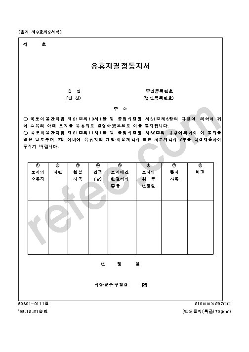유휴지결정통지서