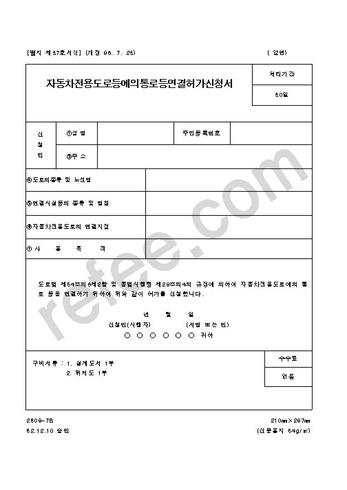 자동차전용도로등에의통로등연결허가신청서