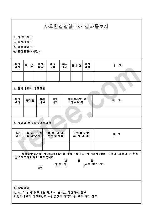사후환경영향조사결과통보서