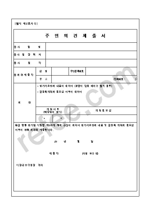 주민의견제출서