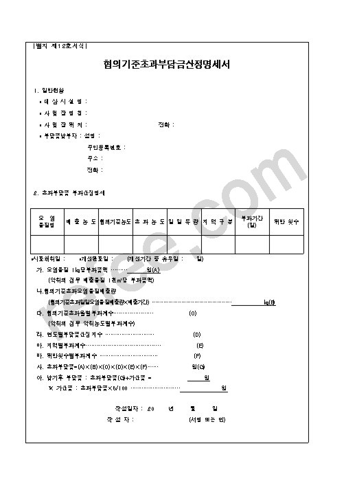 협의기준초과부담금산정명세서