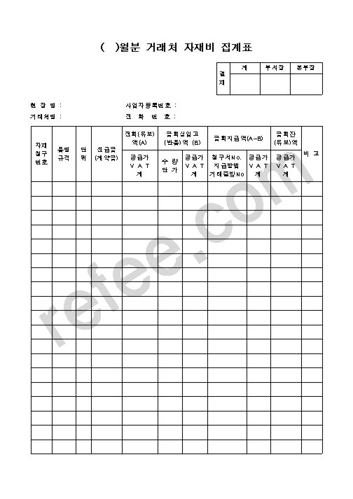 월분 거래처 자재비 집계표