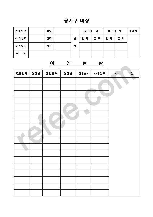 공기구대장