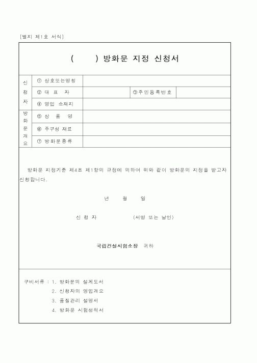 (건설교통부)방화문지정신청서