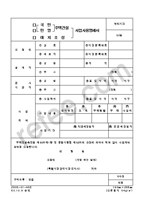 국민,민영주택건설사업사용명세서