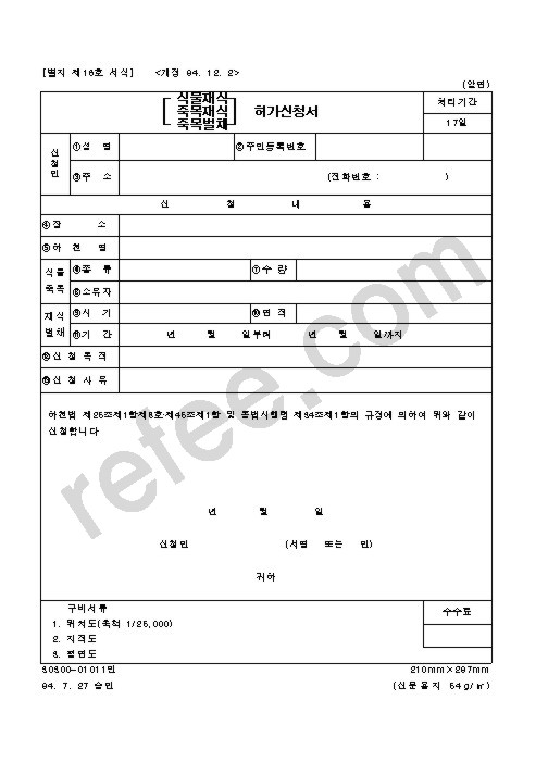 식물재식,죽목재식,죽목벌채허가신청서