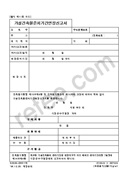 가설건축물존치기간연장신고서