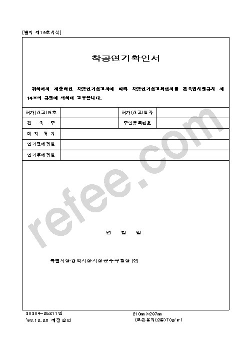 착공연기확인서