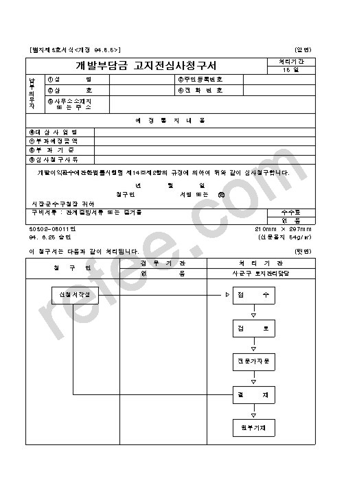 개발부담금고지전심사청구서