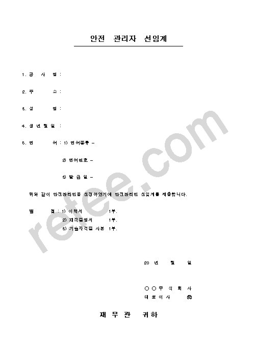 안전 관리자 선임계