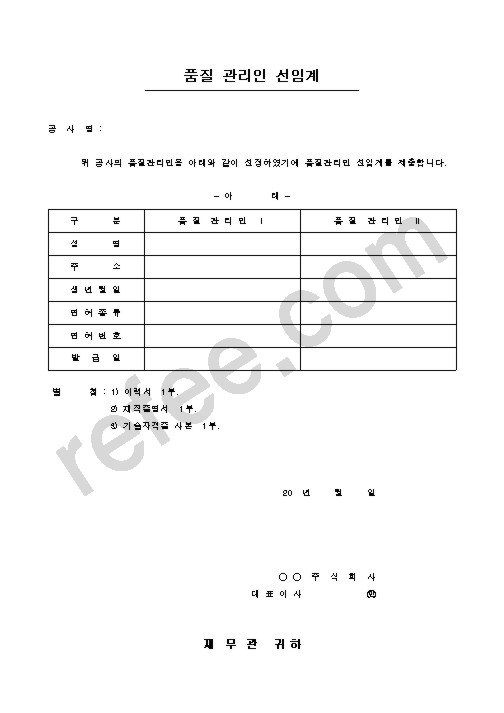 품질 관리인 선임계