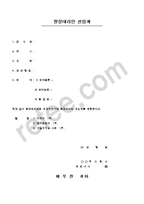 현장대리인 선임계