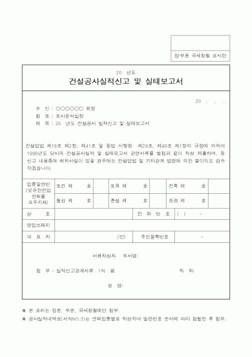(건설교통부)건설공사실적신고 및 실태보고서