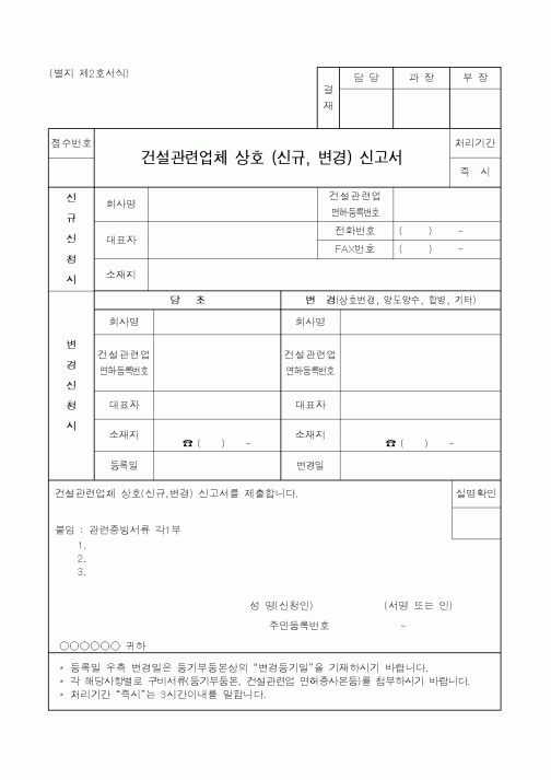 (건설교통부)건설관련업체 상호 (신규, 변경) 신고서