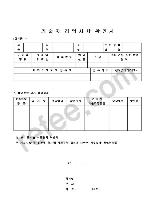 기술자 경력사항 확인서