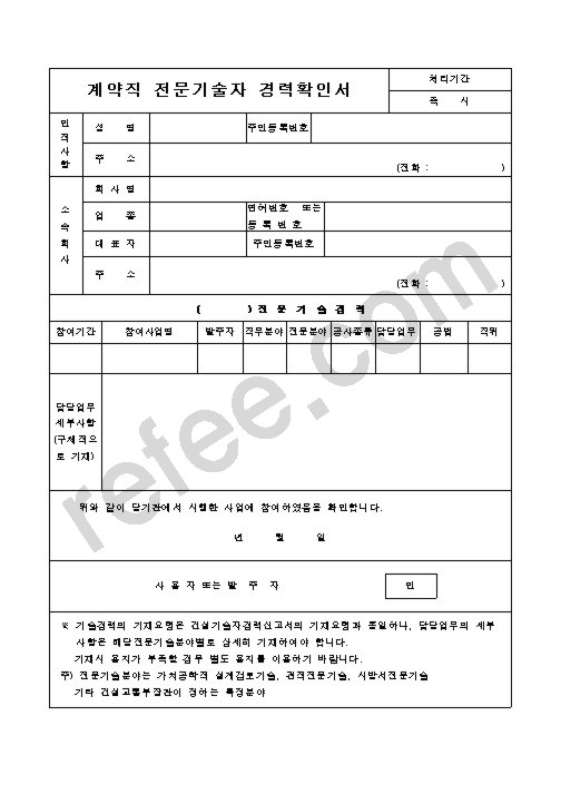 계약직 전문기술자 경력확인서