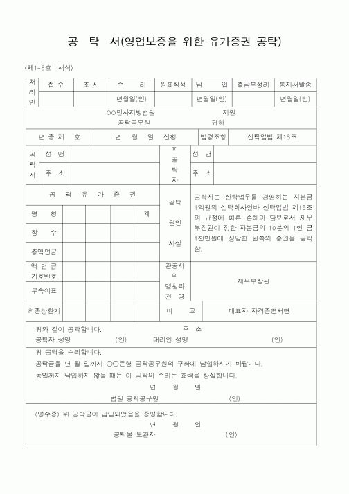 (법무부)공탁서(영업보증을 위한 유가증권 공탁)1