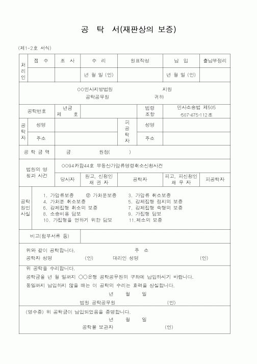 (법무부)공탁서(재판상의 보증)5