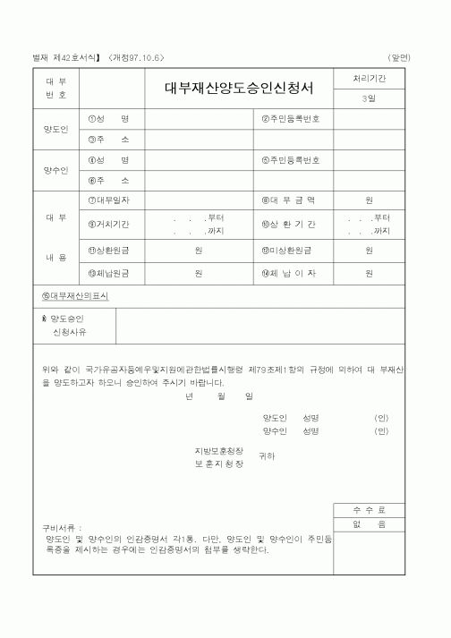 (국가보훈처)대부재산양도승인신청서1