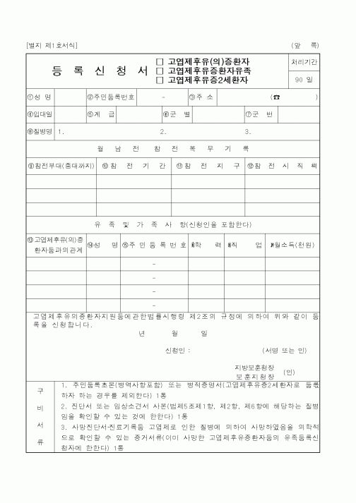 (국가보훈처)등록신청서 고엽제후유증환자.환자유족.2세환자