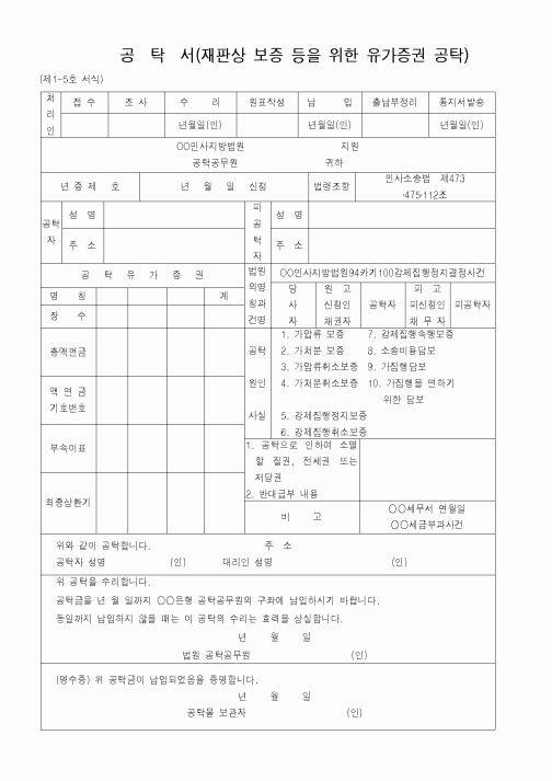 (법무부)공탁서(재판상 보증 등을 위한 유가증권 공탁)