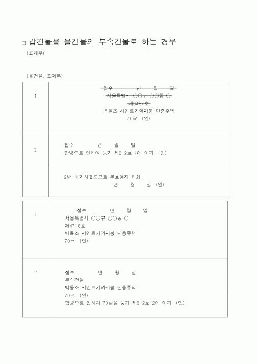 (법무부)갑건물을 을건물의 부속건물로 하는 경우1