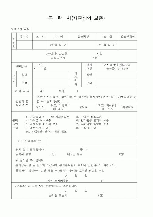 (법무부)공탁서(재판상의 보증)1