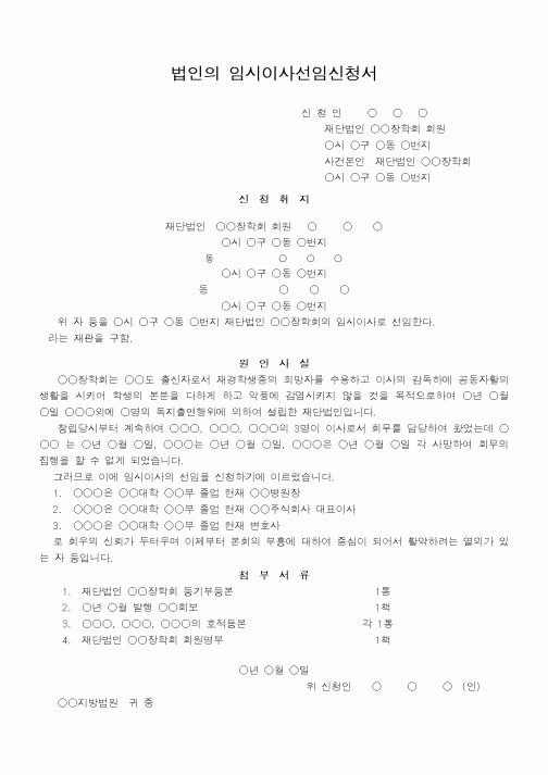 (법무부)법인의 임시이사선임신청서