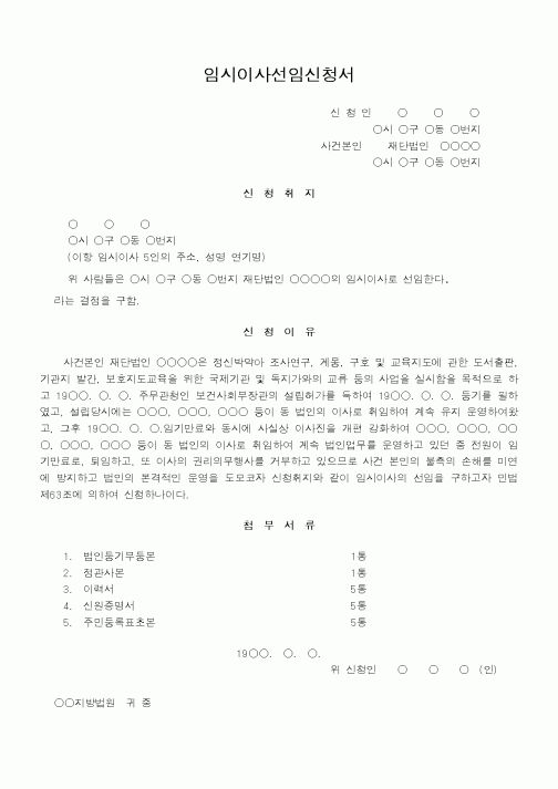 (법무부)임시이사선임신청서2