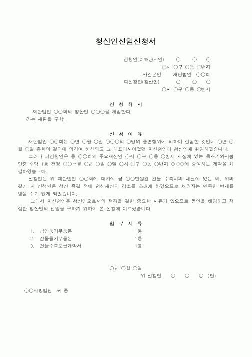 (법무부)청산인선임신청서
