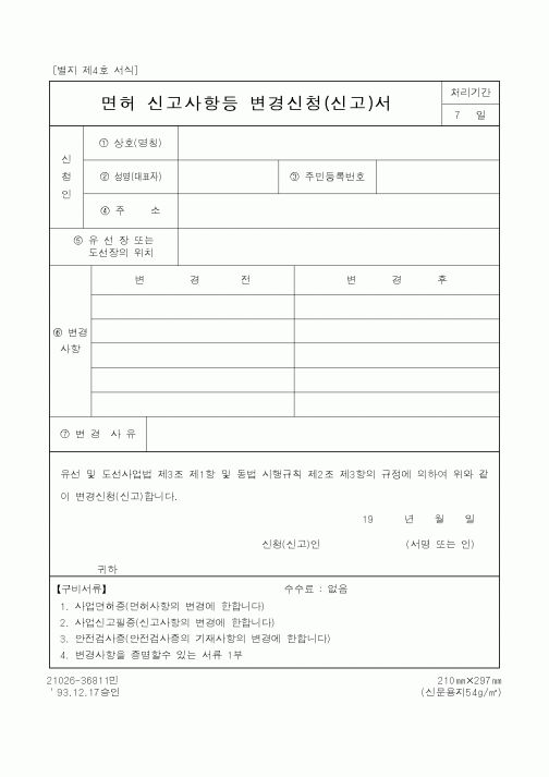 (법무부)면허 신고사항등 변경신청(신고)서