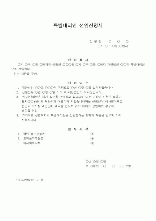 (법무부)특별대리인 선임신청서