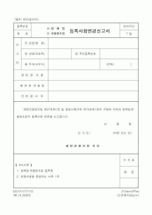 (법무부)(방제업·유창청소업)등록사항변경신고서