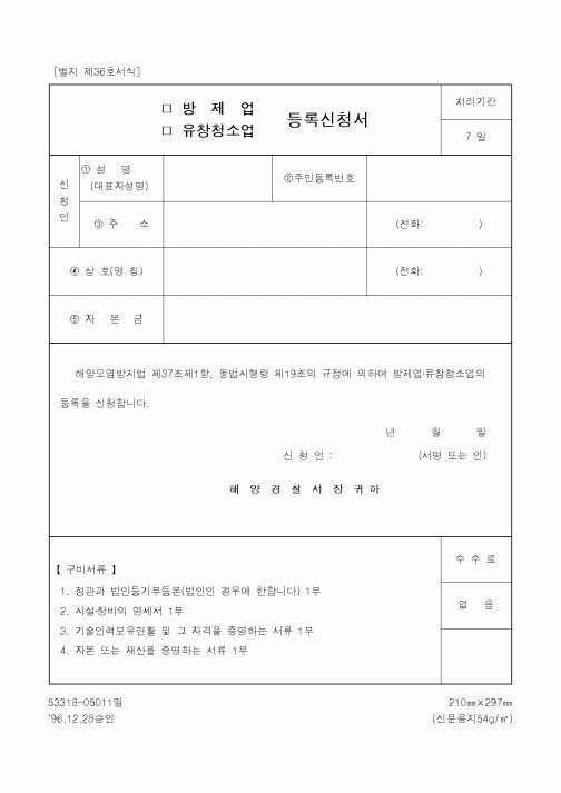 (해양수산부)(방제업·유창청소업)등록신청서