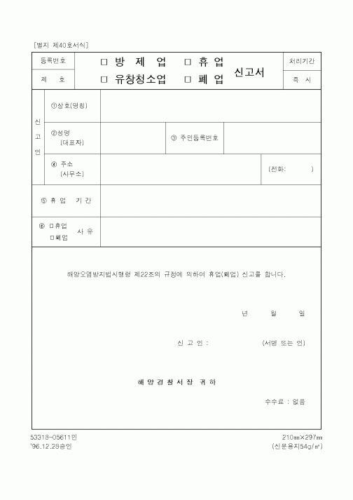 (해양수산부)(방제업·유창청소업·휴업·폐업)신고서